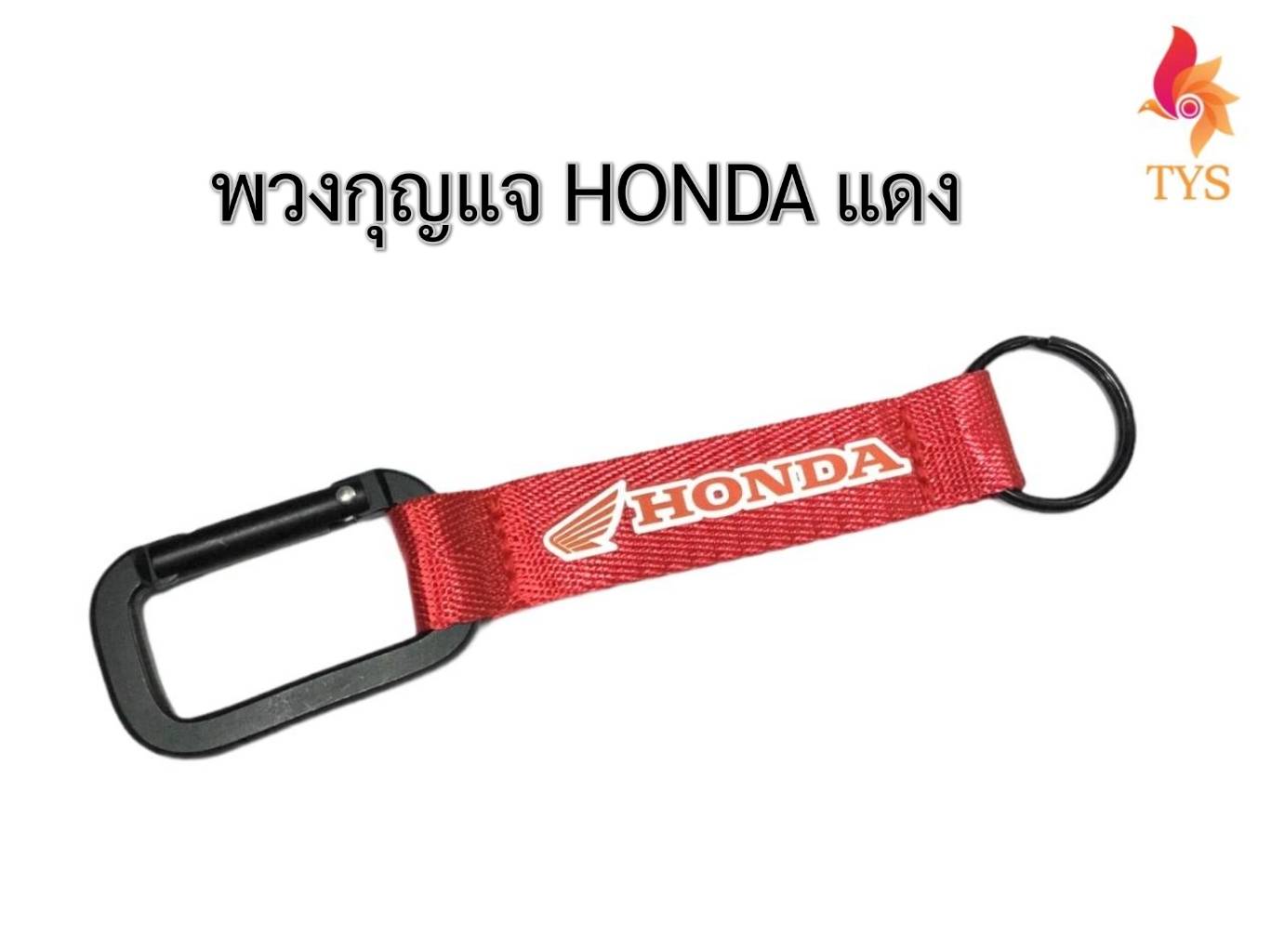 พวงกุญแจผ้า รถยนต์ พวงกุญแจมอเตอร์ไซค์ ลาย HONDA สีแดง