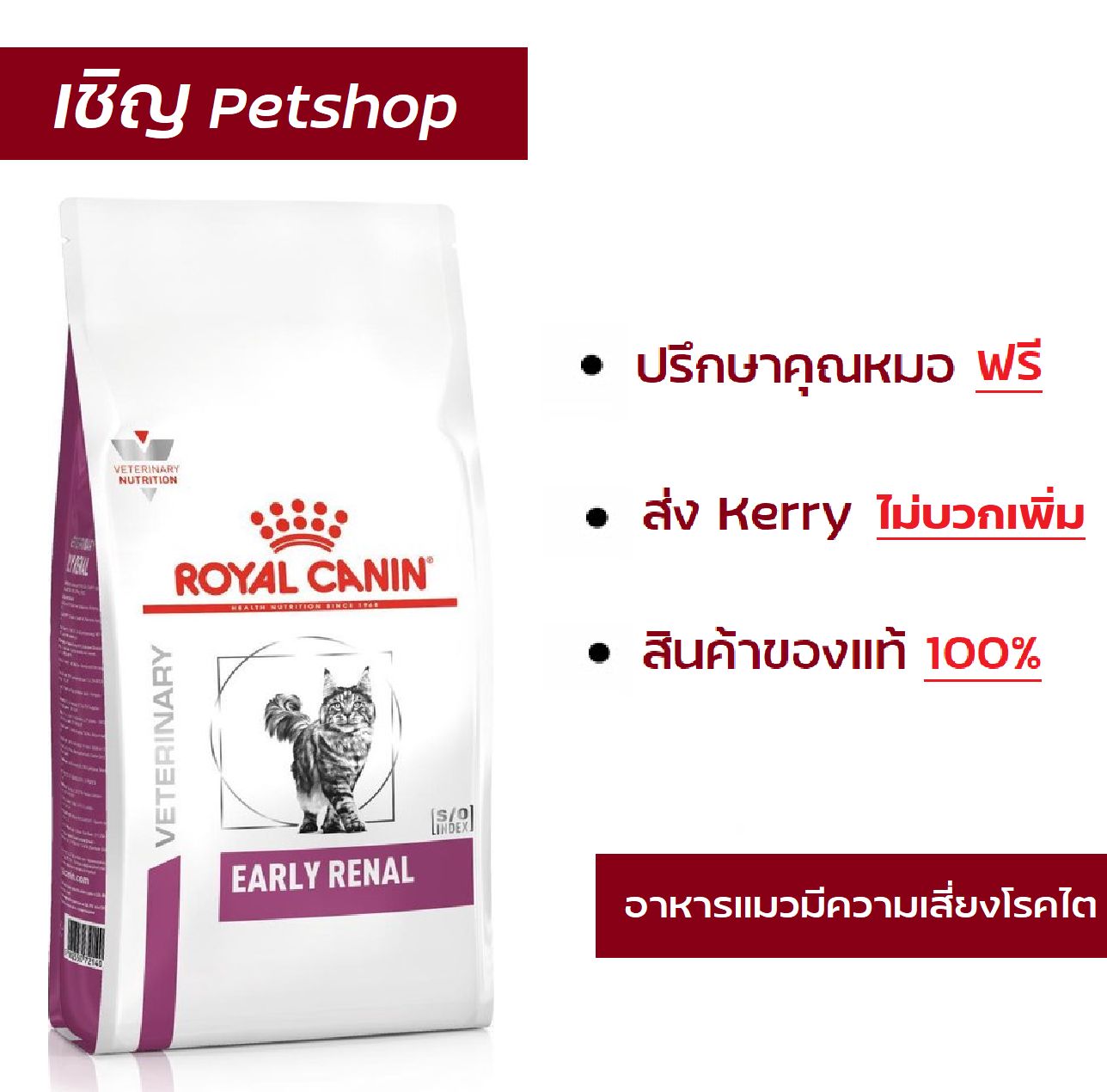 Royal Canin VET Early Renal 3.5 กก. อาหารแมวโรคไต (ระยะเริ่มต้นหรือมี ...