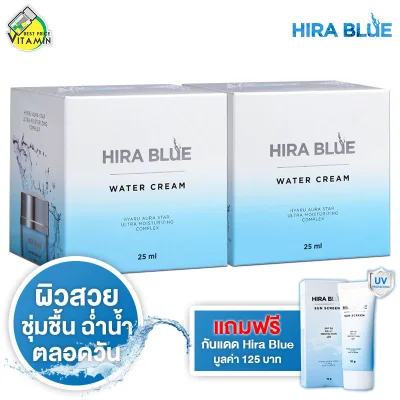Hira Blue Water Cream ไฮร่า บลู วอเตอร์ ครีม [2 กระปุก] ครีมลดริ้วรอย ผิวชุ่มชื่น แถมฟรี Hira Blue กันแดด 1 หลอด