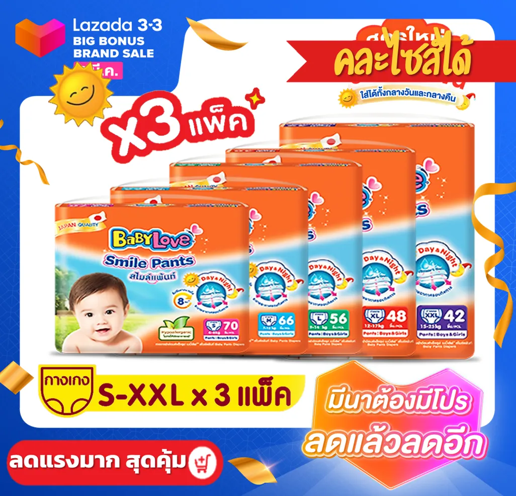 Babylove smile pants แพมเพิส ผ้าอ้อมเด็ก เบบี้เลิฟ ยกลัง ราคาถูก ไซส์ S,M,L,XL,XXL