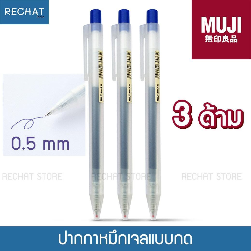 มูจิ ปากกามูจิ ปากกาเจล Muji แบบกด หัว0.5 GEL INK หมึกสีน้ำเงิน, ดำ, แดง (set 3ด้าม)