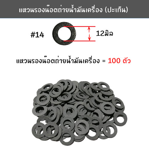 แหวนรองน๊อตถ่ายน้ำมันเครื่อง แหวนปะเก็นถ่ายน้ำมันเครื่อง แหวน#14 (รูใน12มิล) = 100ตัว