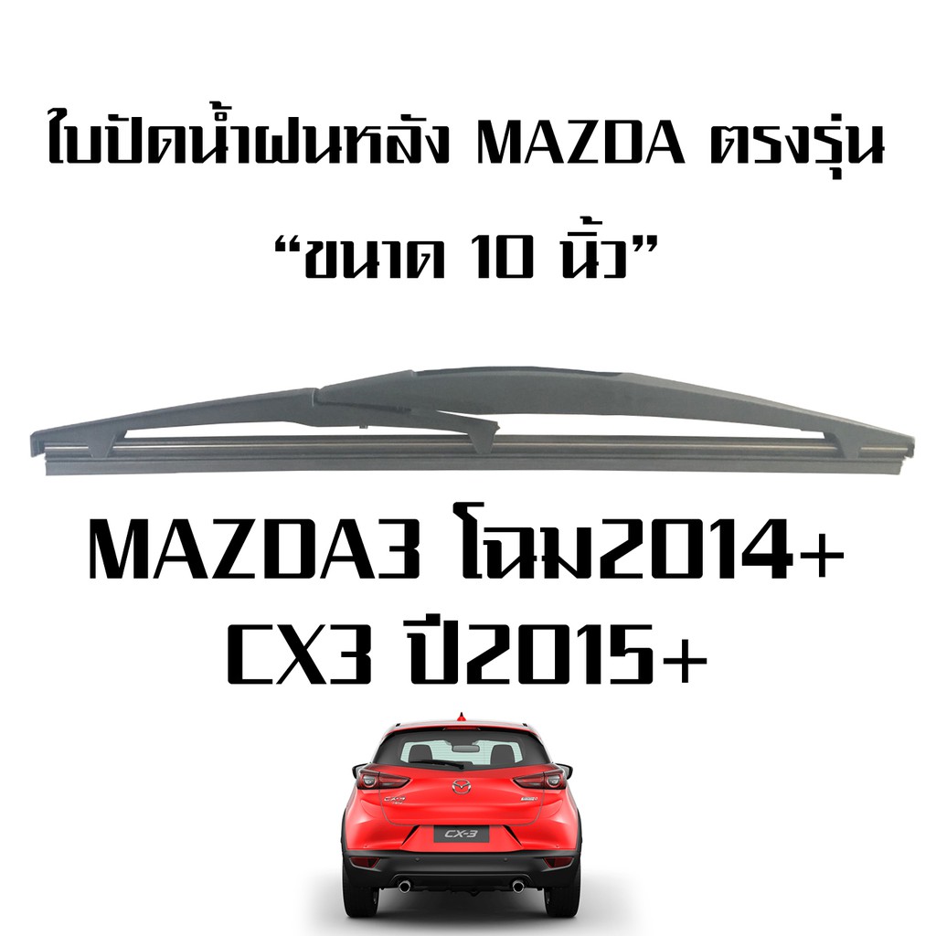 โปรโมชั่น ปัดน้ำฝน ปัดน้ำฝนรถยนต์ ราคาถูก ใบปัดน้ำฝนด้านหลัง MAZDA 3 / CX3 ขนาด 10นิ้ว ตรงรุ่น