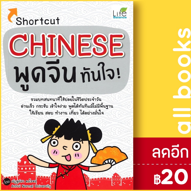 Shortcut Chinese พูดจีนทันใจ! Life Balance ณัฎฐณิชา คงโรจน์ Lazada