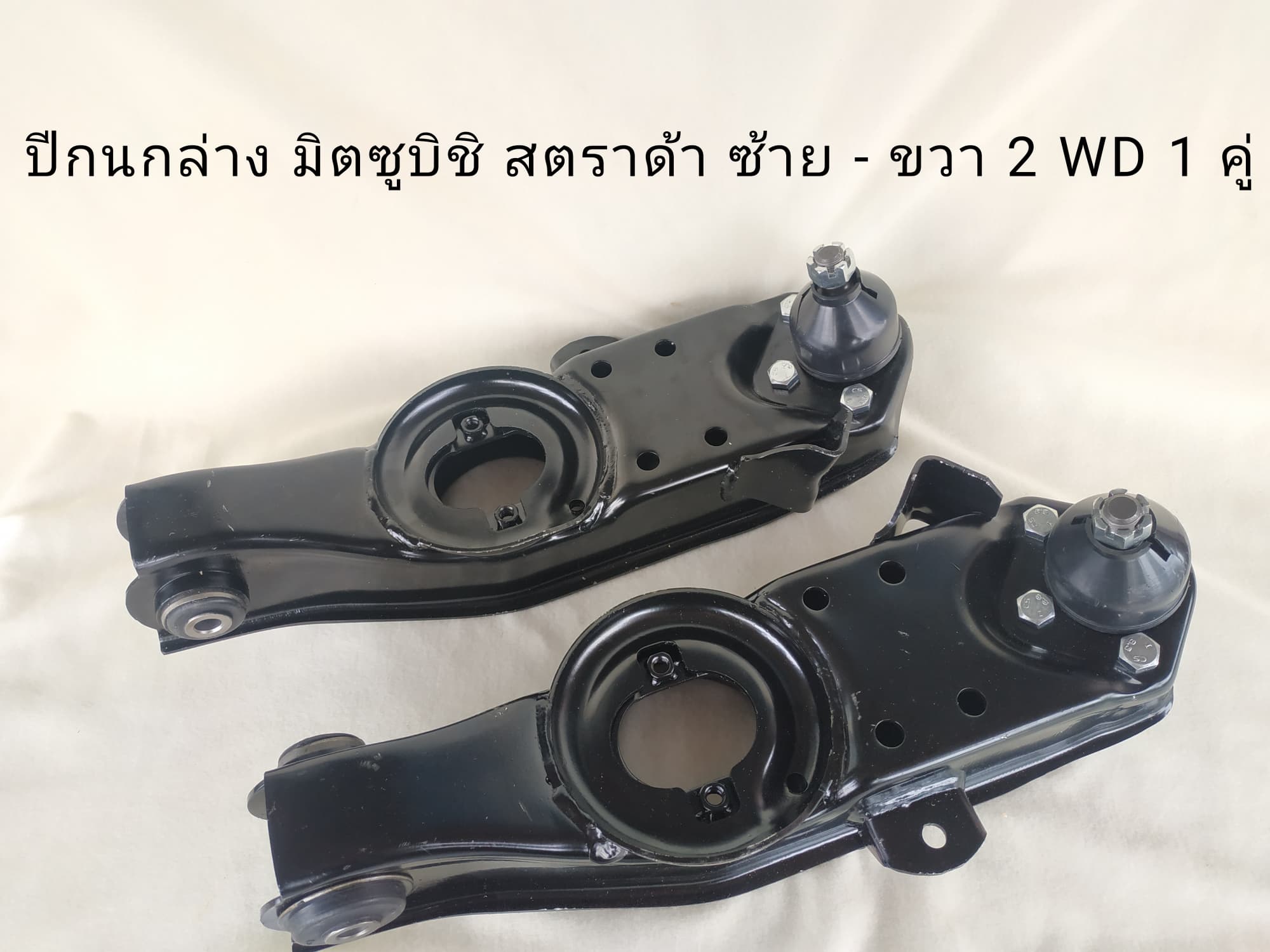 ปีกนกล่าง มิตซูบิชิ สตราด้า คู่หน้า ซ้าย-ขวา  MITSUBISHI STRADA 2WD ( L-R ) 1 คู่ พร้อมบูชลูกหมาก**สินค้าพร้อมส่ง**