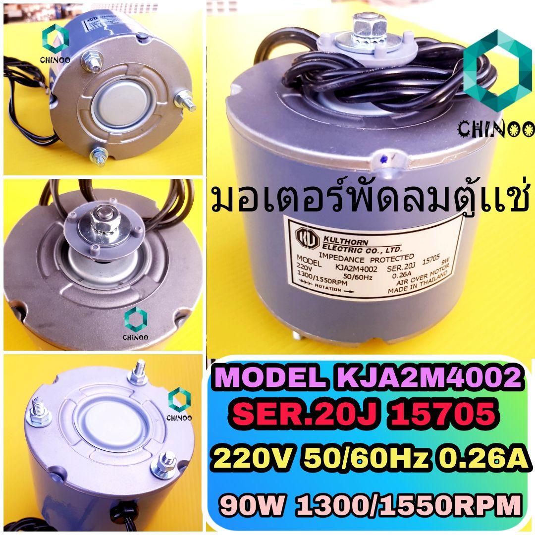 มอเตอร์พัดลมตู้เย็น สำหรับตู้เเช่ KJA2M4002 อะไหล่ตู้เย็น 9W 220V ใช้ได้กับรุ่นทั่วไป มอเตอร์พัดลมตู้เย็น สำหรับตู้เเช่ KJA2M4002 อะไหล่ตู้เย็น 9W 220V ใช้ได้กับรุ่นทั่วไป