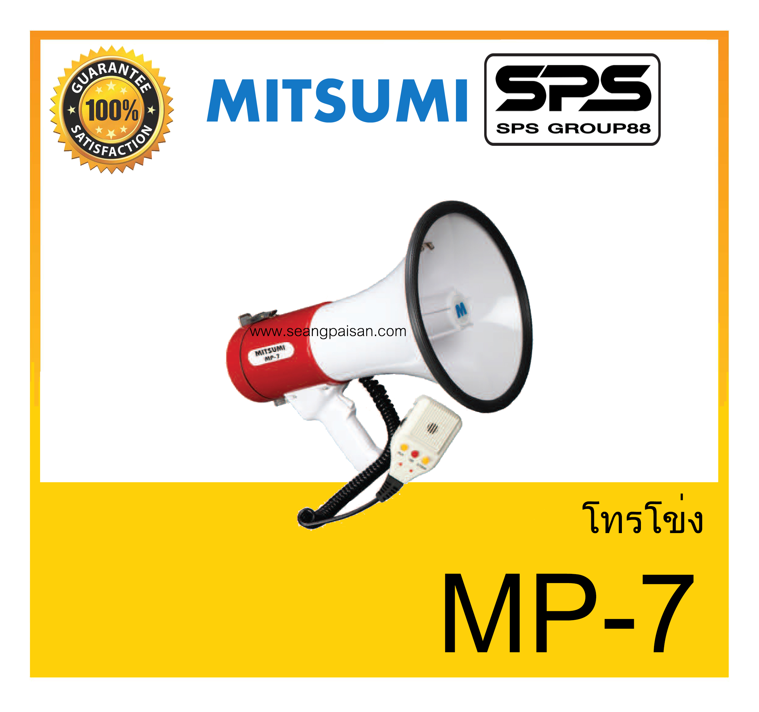 MEGAPHONE โทรโข่ง รุ่น MP-7 ยี่ห้อ MITSUMI ใช้ดี ใช้ทน ของแท้ ราคาถูก พร้อมส่ง