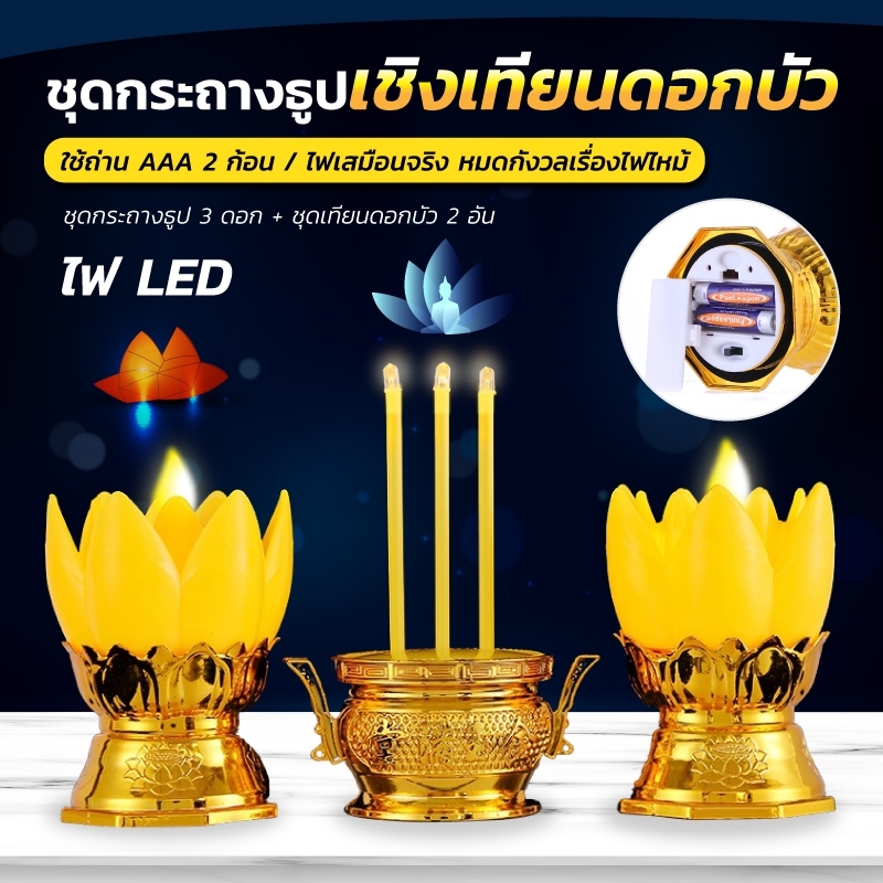 ดอกบัวไฟฟ้า เชิงเทียนไฟฟ้า ชุดธูปเทียนดอกบัว LED ชุดธูปเทียนไฟฟ้า เทียนดอกบัวไฟสะบัด ปลอดภัย
