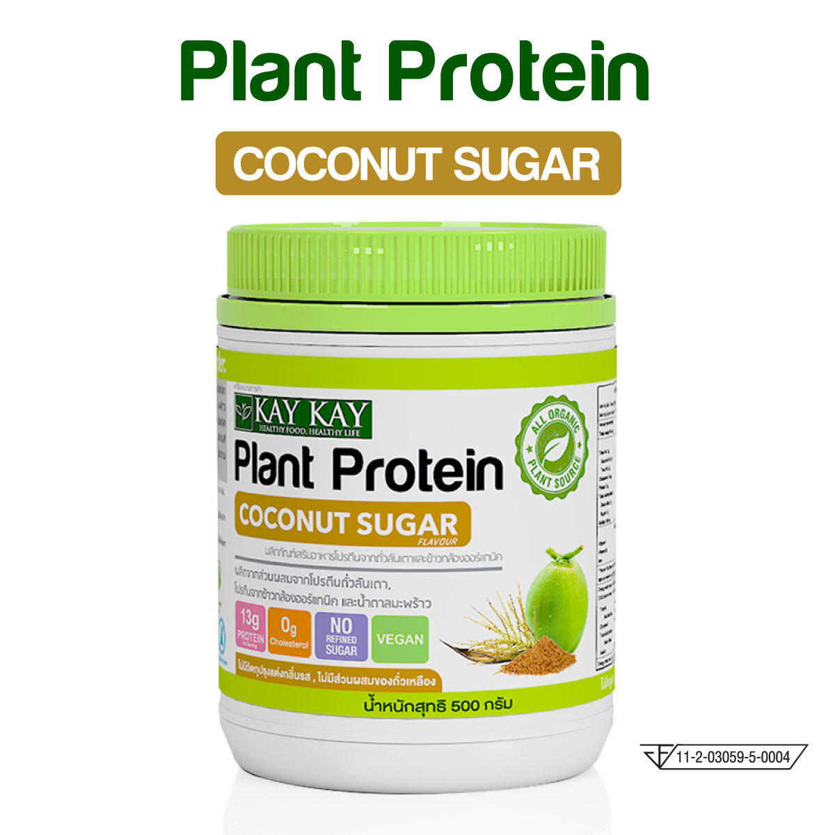 โปรตีนจากพืชออร์แกนิค สูตรน้ำตาลมะพร้าว KAY KAY Organic Plant Protein Coconut Sugar ทานง่าย  [วีแกน]
