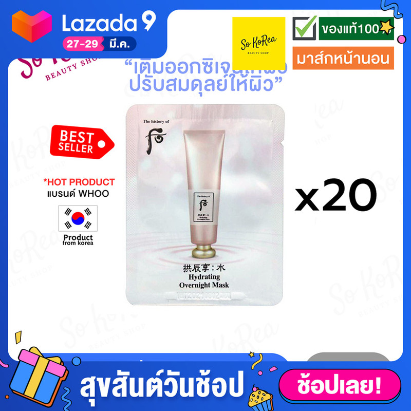 (ของแท้100/พร้อมส่ง) face mask มาร์คหน้า The History of Whoo Hydrating