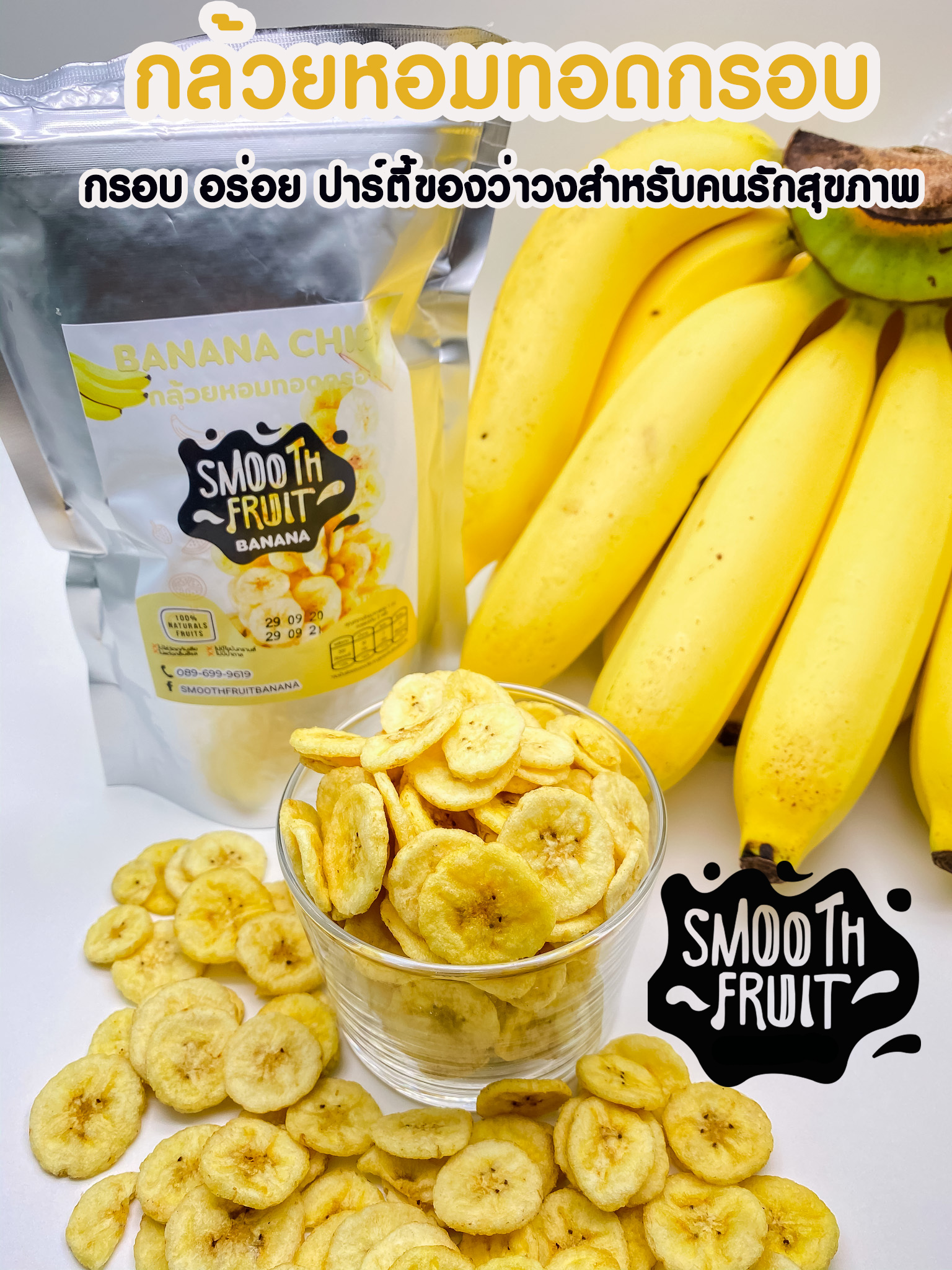 🍌กล้วยหอมทอดสุญญากาศ ไขมันต่ำ -Smooth Fruit- ออร์แกนิกส์ อร่อยเพลิน อาหารว่างของคนรักสุขภาพ ไม่มีน้ำตาล ไขมันต่ำ ได้วิตามินเต็มๆ ขนาด 45g