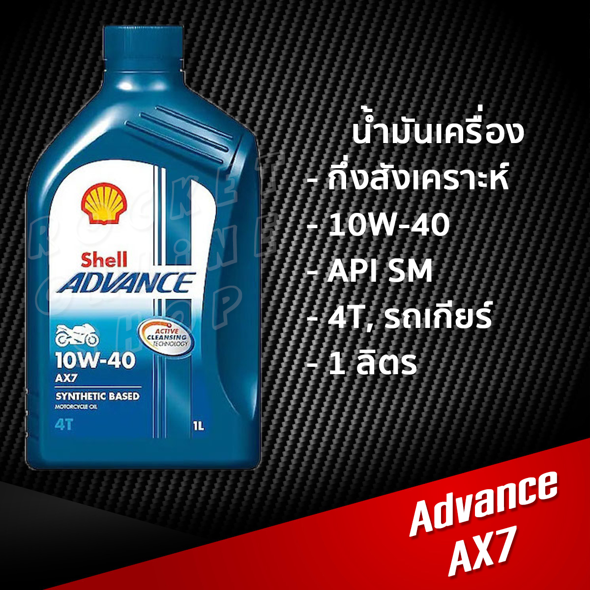 Shell Ax7 Quality น้ำมันเครื่อง Shell Advance AX7 0.8L. และ 1L. กึ่งสังเคราะห์ ...