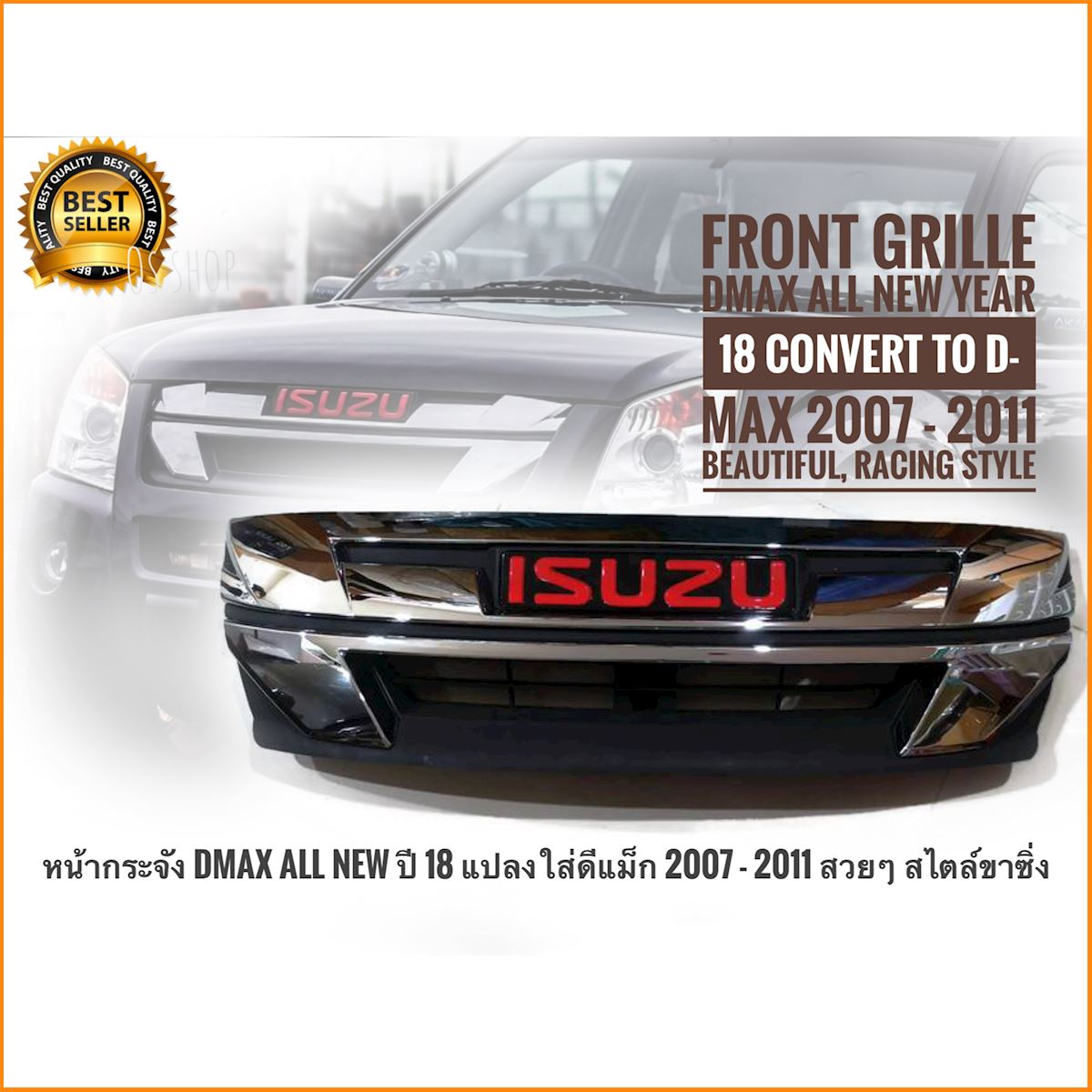 หน้ากระจัง Dmax All New ปี 18 แปลงใส่ดีแม็ก 2007 -​ 2011 สวยๆ สไตล์ขาซิ่ง *** สาย D Max ไม่ควรพลาด *** **การันตีคุณภาพ**