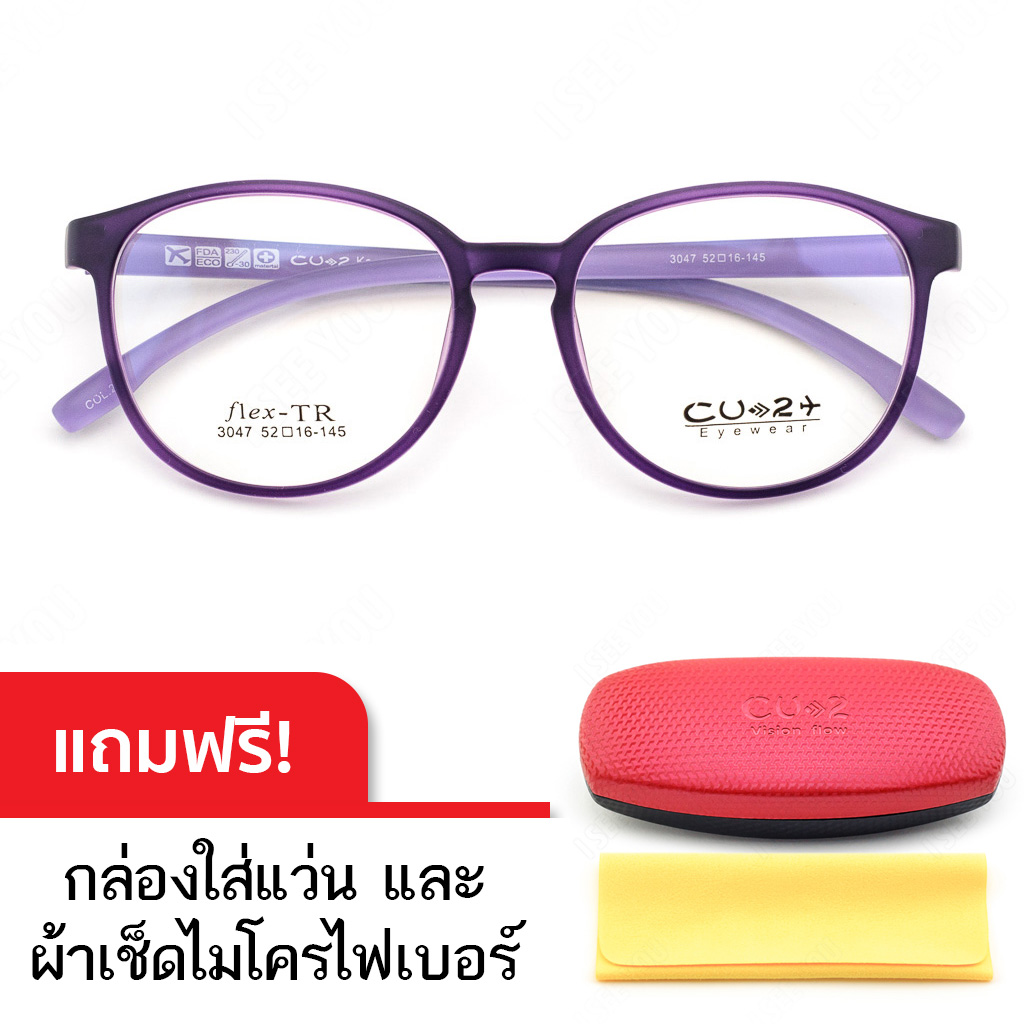 กรอบแว่นตาเกาหลี CU2 รุ่น Flex TR-90 3047 (สีม่วง) วัสดุ TR90 น้ำหนักเบา ทนทาน ยืดหยุ่นสูง บิดงอได้ แถมฟรี กล่องใส่แว่นตาและผ้าเช็ดเลนส์ไมโครไฟเบอร์
