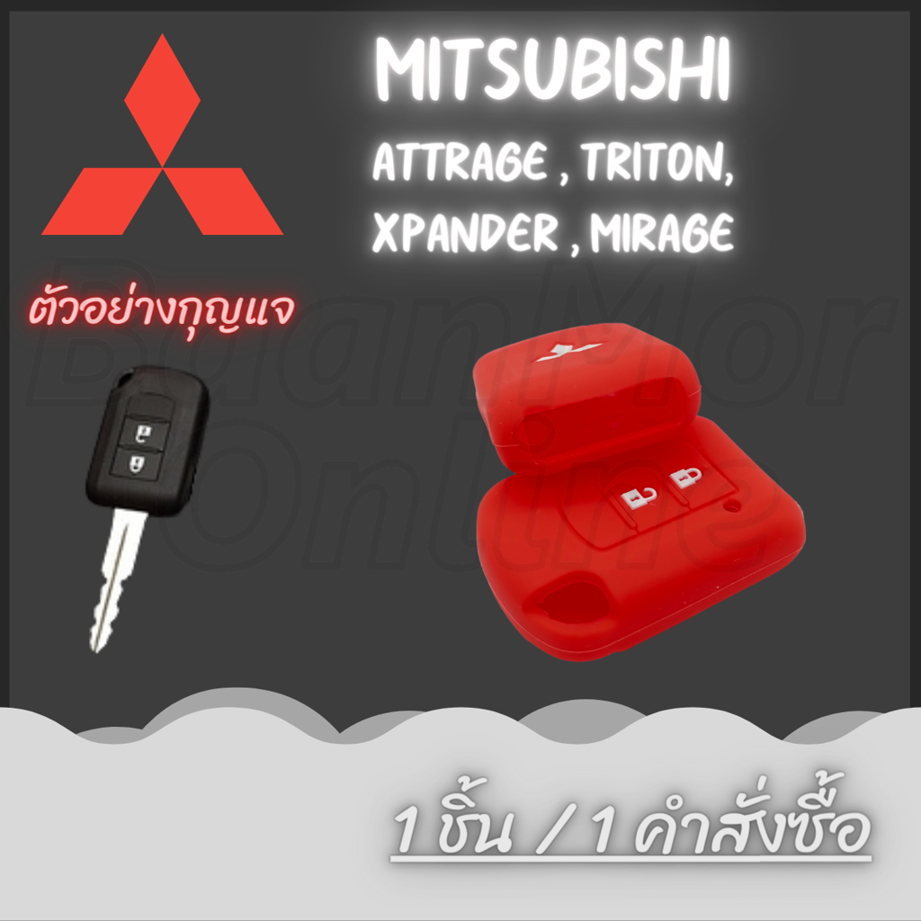 ซิลิโคนกุญแจ Mitsubishi ( Attrage , Triton, Xpander , Mirage ) ( 1 ชิ้น ) กระบะหัวเดี่ยว