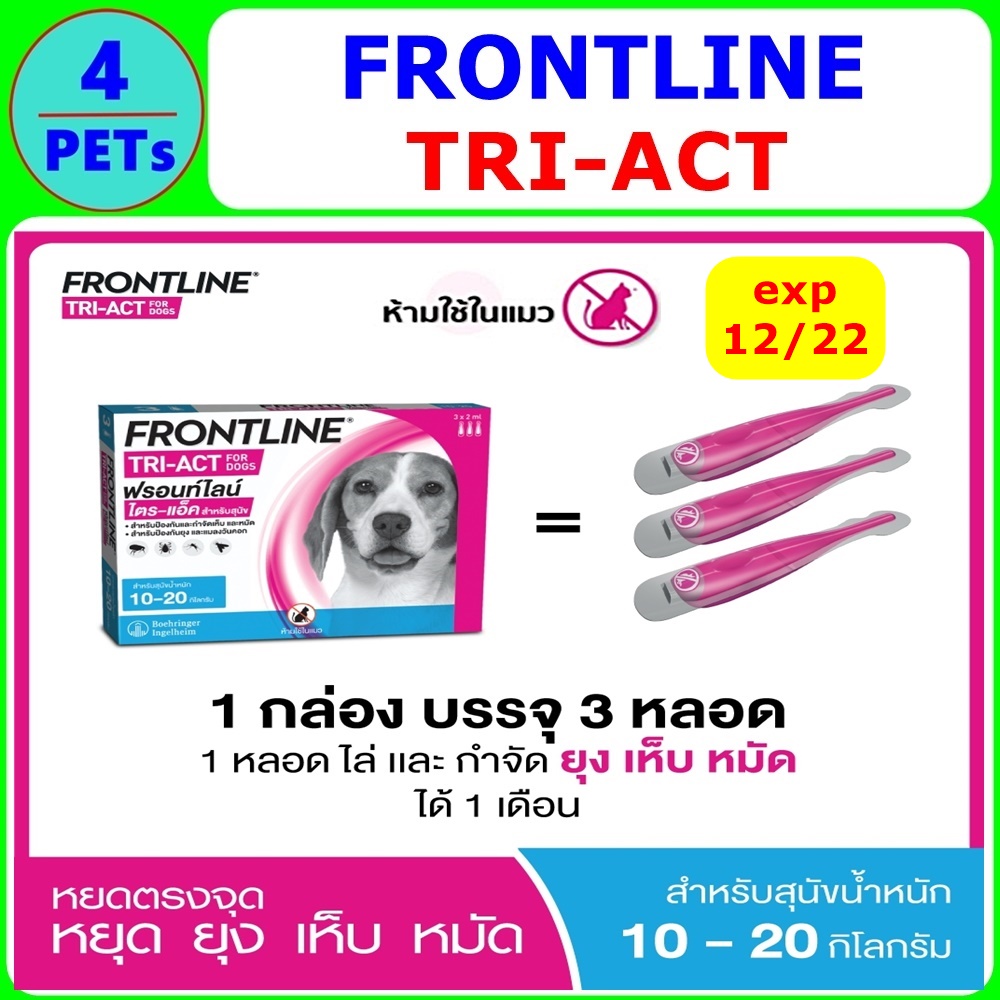 [ใหม่] FRONTLINE TRI-ACT สำหรับสุนัขขนาด 10-20  kg  (1 กล่อง = 3 หลอด) ไล่และกำจัด เห็บหม้ัด ยุง แมลงวันคอก