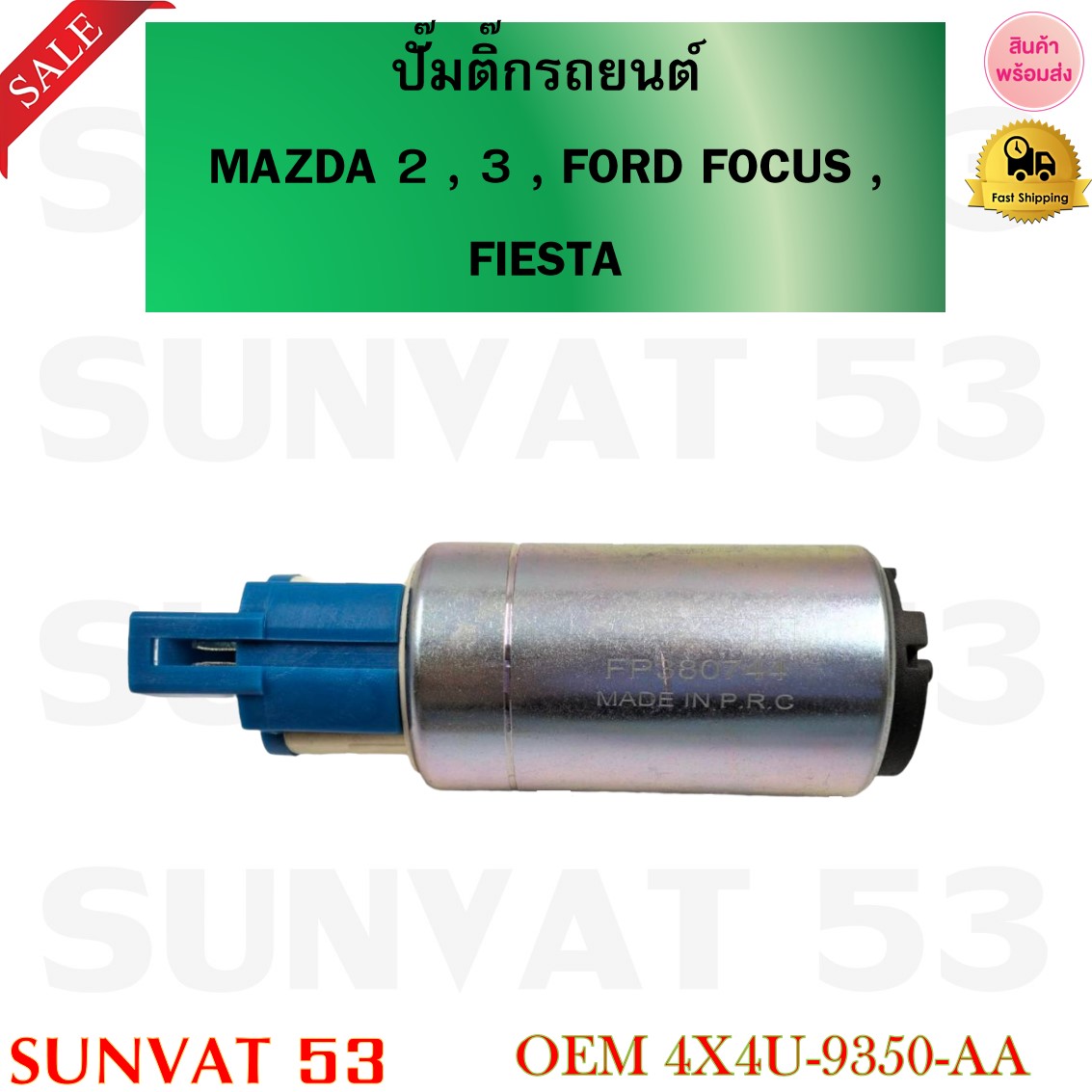 ปั๊มติ๊กรถยนต์ MAZDA 2 , 3 , FORD FOCUS , FIESTA รหัส 4X4U-9350-AA ...