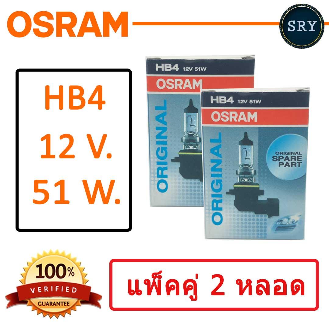 OSRAM หลอดไฟหน้ารถยนต์ ขั้ว HB4 12V. 51W. ( แพ็คคู่ 2 หลอด )