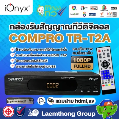 Compro กล่องดิจิตอล รุ่น TR-T2A (รองรับ เสาดิจิตอล) : พร้อมส่ง ltgroup
