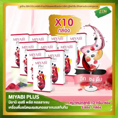 Miyabi Plus Collagen [ เซ็ต 10 กล่อง ] มิยาบิ พลัส คอลลาเจน อาหารเสริม (5 ซอง / กล่อง)