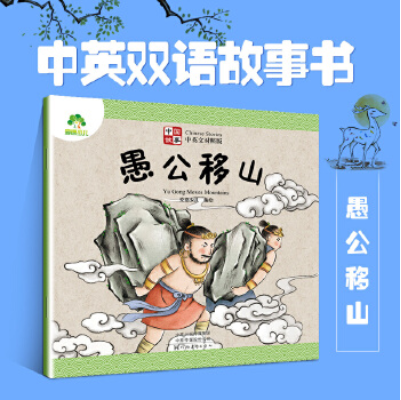 นิทาน 2 ภาษา(จีน-อังกฤษ) เรื่อง 愚公移山 Yu Gong Moves Mountains สำหรับเด็กเล็ก 0-6 ปี