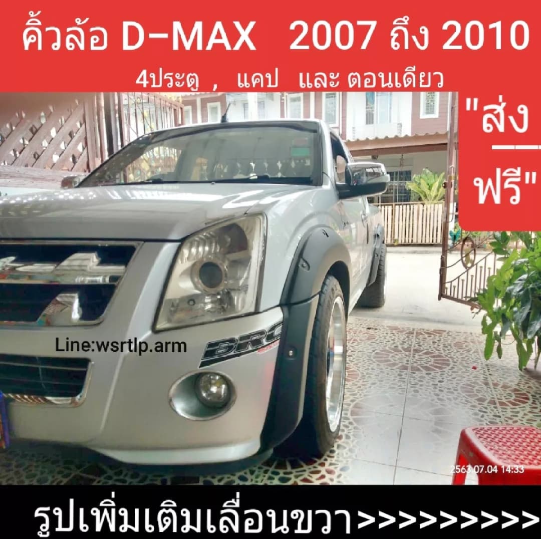 (ส่งฟรี) คิ้วล้อ โป่งล้อ D-Max ดีแม็ก ปี 2007 ถึง 2010 แพลทตินั่ม โกลซีรี่ย์ ไม่เจาะข้างรถ แก้ล้อยื่นจากตัวถังราว 2นิ้ว พลาสติคABS ทรง 6นิ้ว สีดำด้าน มีหมุดหลอกสีเงิน