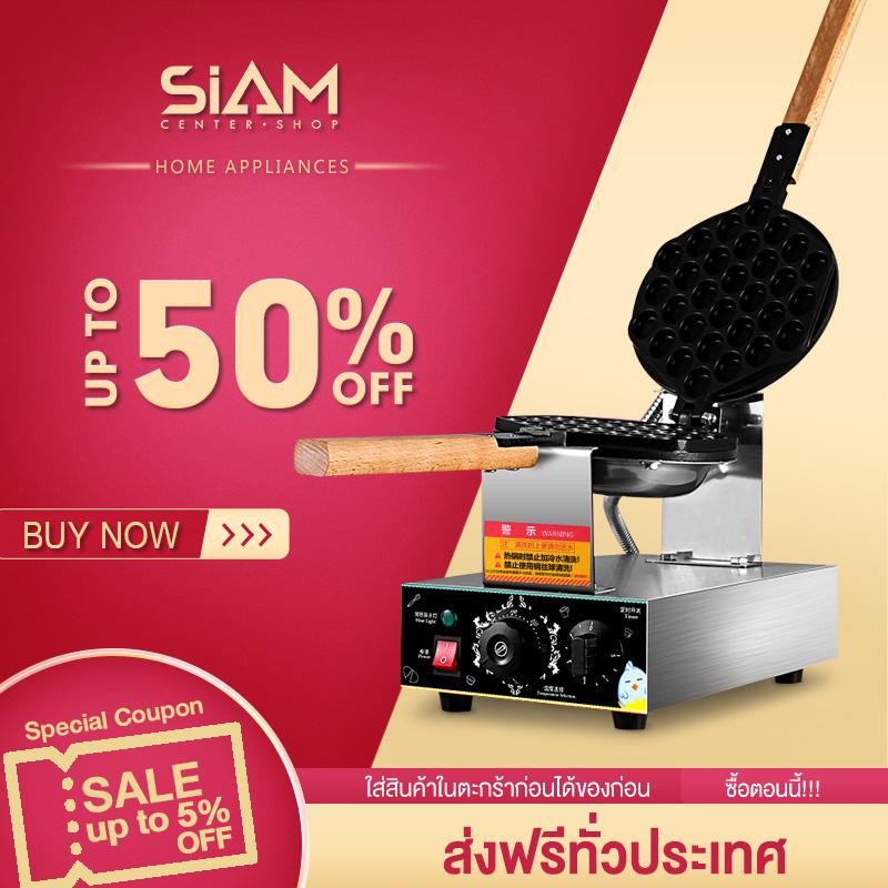 ดูภาพ Siam Center เครื่องทำขนมเค้กวาฟเฟิล เครื่องทำวาฟเฟิลไข่ เครื่องทำวัฟเฟิลไฟฟ้า เครื่องทำขนมเค้กวาฟเฟิลฮ่องกง Egg Waffle maker เพิ่มเติม Siam Center เครื่องทำขนมเค้กวาฟเฟิล เครื่องทำวาฟเฟิลไข่ เครื่องทำวัฟเฟิลไฟฟ้า เครื่องทำขนมเค้กวาฟเฟิลฮ่องกง Egg Waffle maker