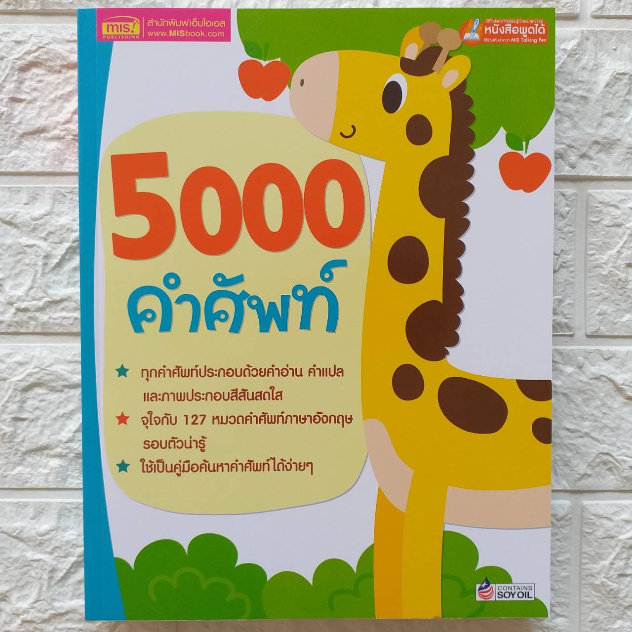 5000 คำศัพท์ เล่มยีราฟ หนังสือสือคำศัพท์ สำหรับเด็ก จากร้าน talkingpen thailand ปากกาพูดได้