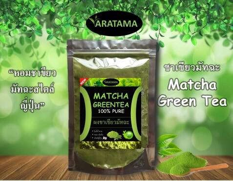 (โปรเด็ด กดเพิ่มลงในตะกร้า 3 ชิ้น รับของแถมฟรี) ชาเขียว มัทฉะ Matcha 100 % ARATAMA (50 g.) คลีน คีโตทานได้ ผงชาเขียว  Greentea tea powder (1 ถุง)