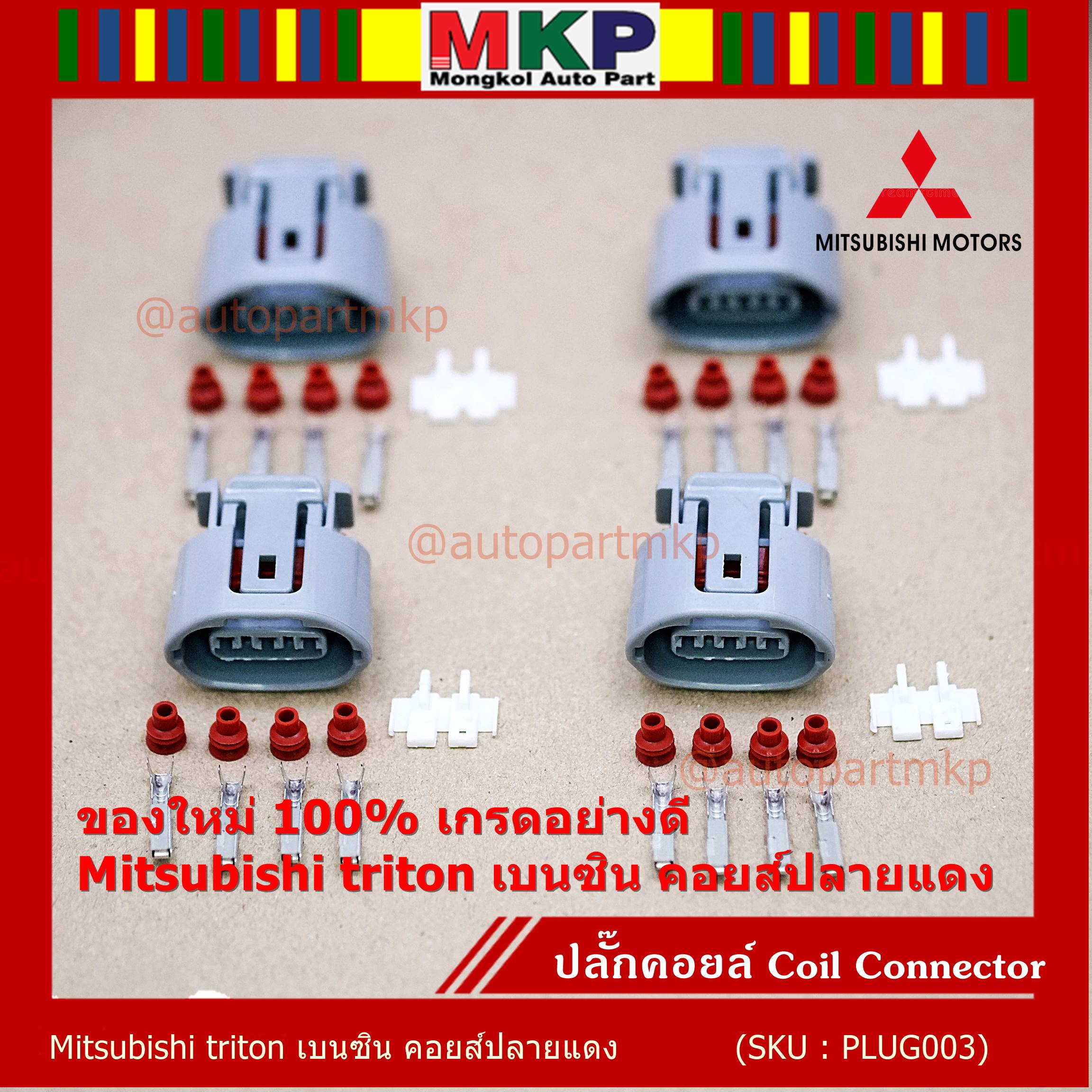 (ราคา/ 1 ปลั๊ก) ***ราคาพิเศษ***ปลั๊กคอยส์ ของใหม่ 100% เกรดอย่างดี  สำหรับรถ Mitsubishi triton เบนซิน คอยส์ปลายแดง (ราคา/ 1 ปลั๊ก)