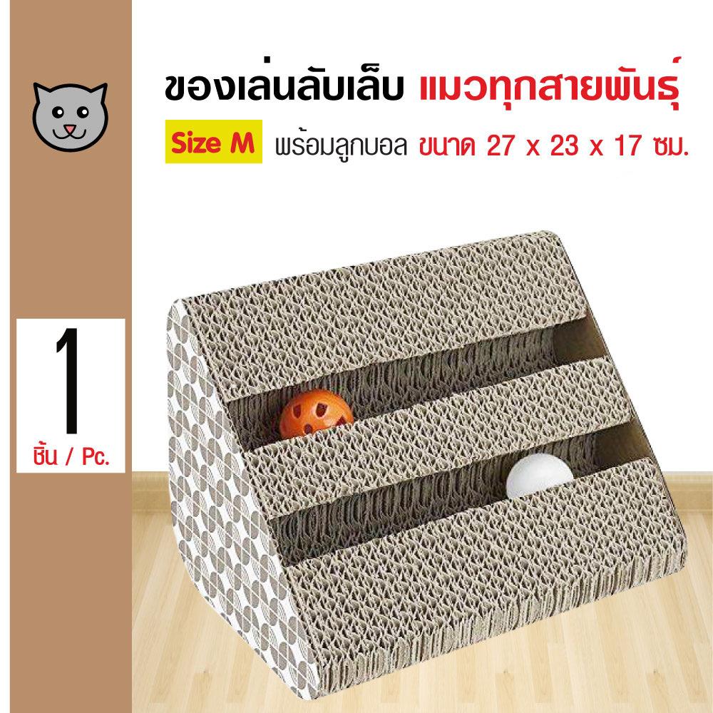 Cat Toy ของเล่นแมว ที่ลับเล็บแมว รูปสามเหลี่ยม พร้อมรางบอล สำหรับแมวทุกสายพันธุ์ Size M ขนาด 27x23x17 ซม.