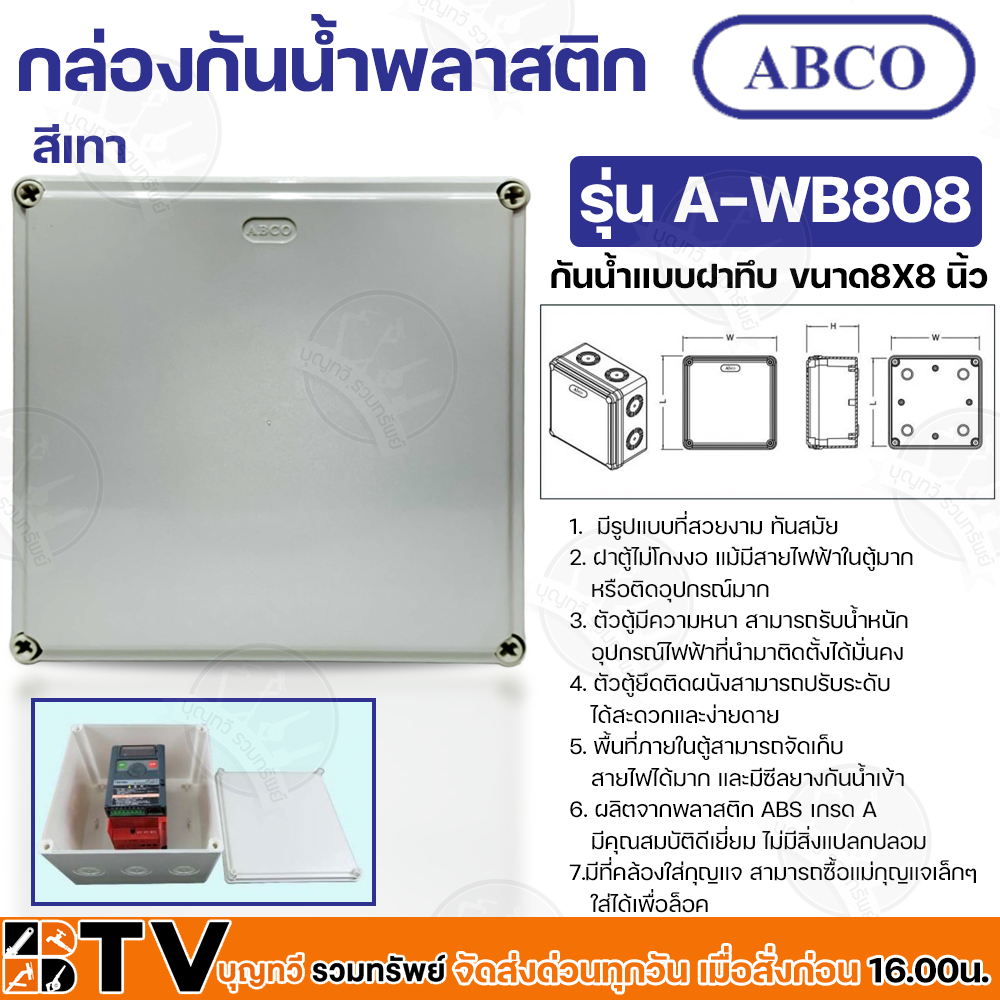 Abco กล่องกันน้ำพลาสติก แบบฝาทึบ ขนาด 8X8 นิ้ว ผลิตจากพลาสติก ABS เกรด ...