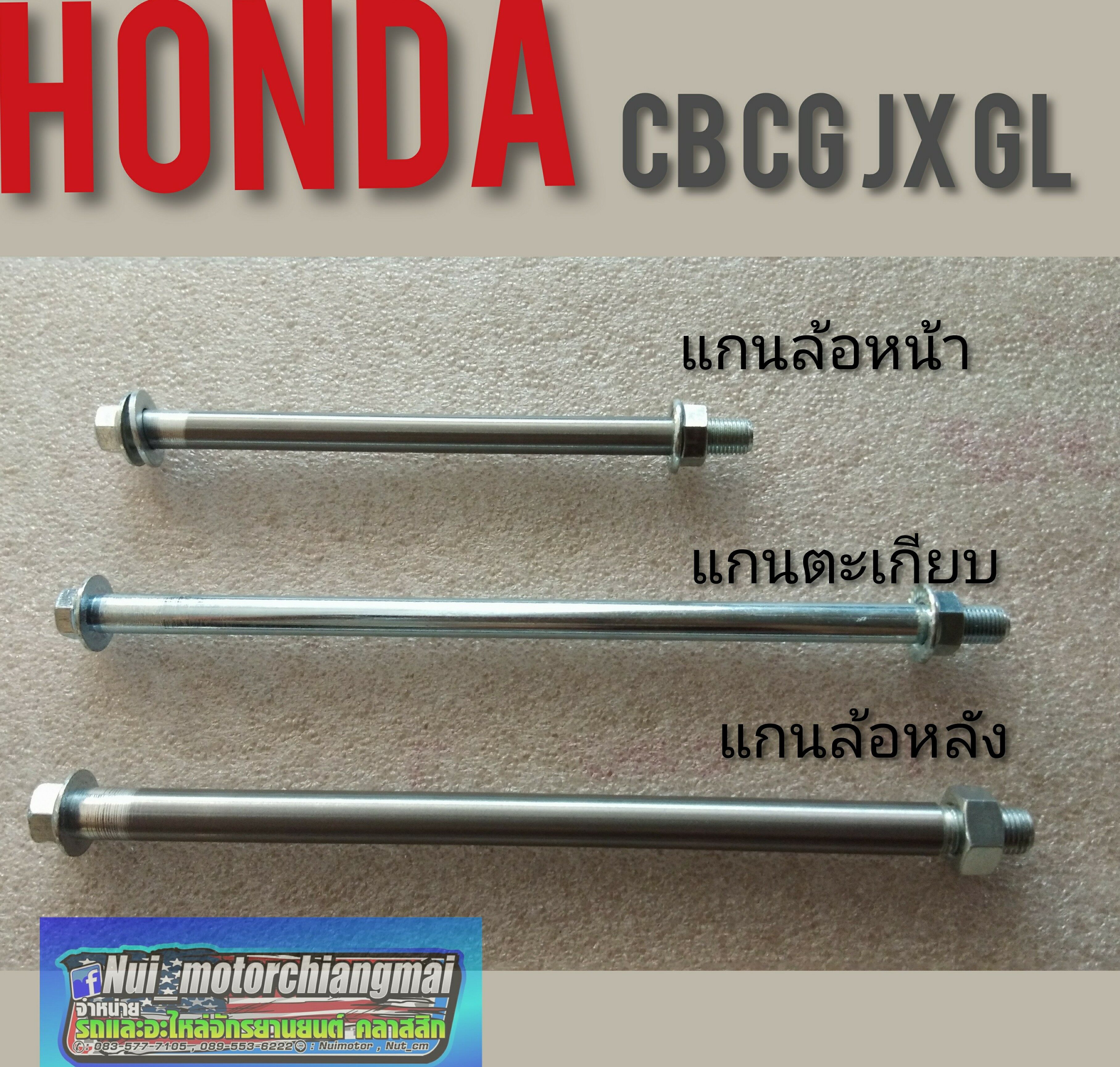 แกนล้อหน้า/แกนล้อหลัง/แกนตะเกียบHonda cb cg jx gl ss1/