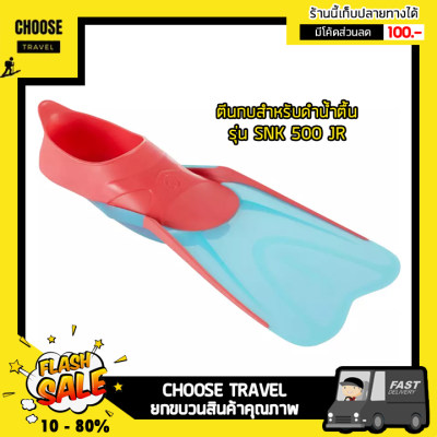 ตีนกบสำหรับดำน้ำตื้นรุ่น SNK 500 JR (สีชมพู/ฟ้า Turquoise) ตีนกบสำหรับดำน้ำตื้นรุ่น SNK 500 JR (สีชมพู/ฟ้า Turquoise)
