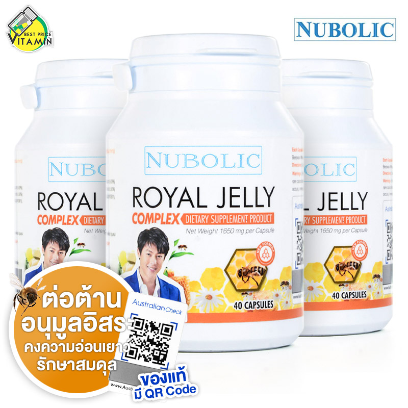 นมผึ้ง Nubolic Royal Jelly นูโบลิก รอยัล เจลลี่ [40 แคปซูล - 3 ขวด]
