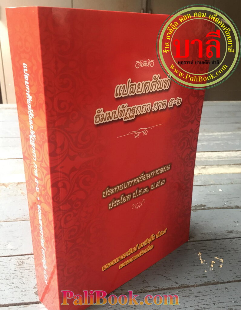 แปลยกศัพท์ ธรรมบท ภาค 5 และ 6 (รวมในเล่มเดียว) สำหรับ ประโยค ป.ธ.3, บ.ศ.3 หนังสือเนื้อหาคุณภาพ มีเชิงอรรถ อธิบายครบ ตัวหนังสือ ตัวใหญ่ อ่านง่าย สบายตา - พระมหาธราวิชย์ ธราวิชฺโช ป.ธ.9 - ร้านบาลีบุ๊ก