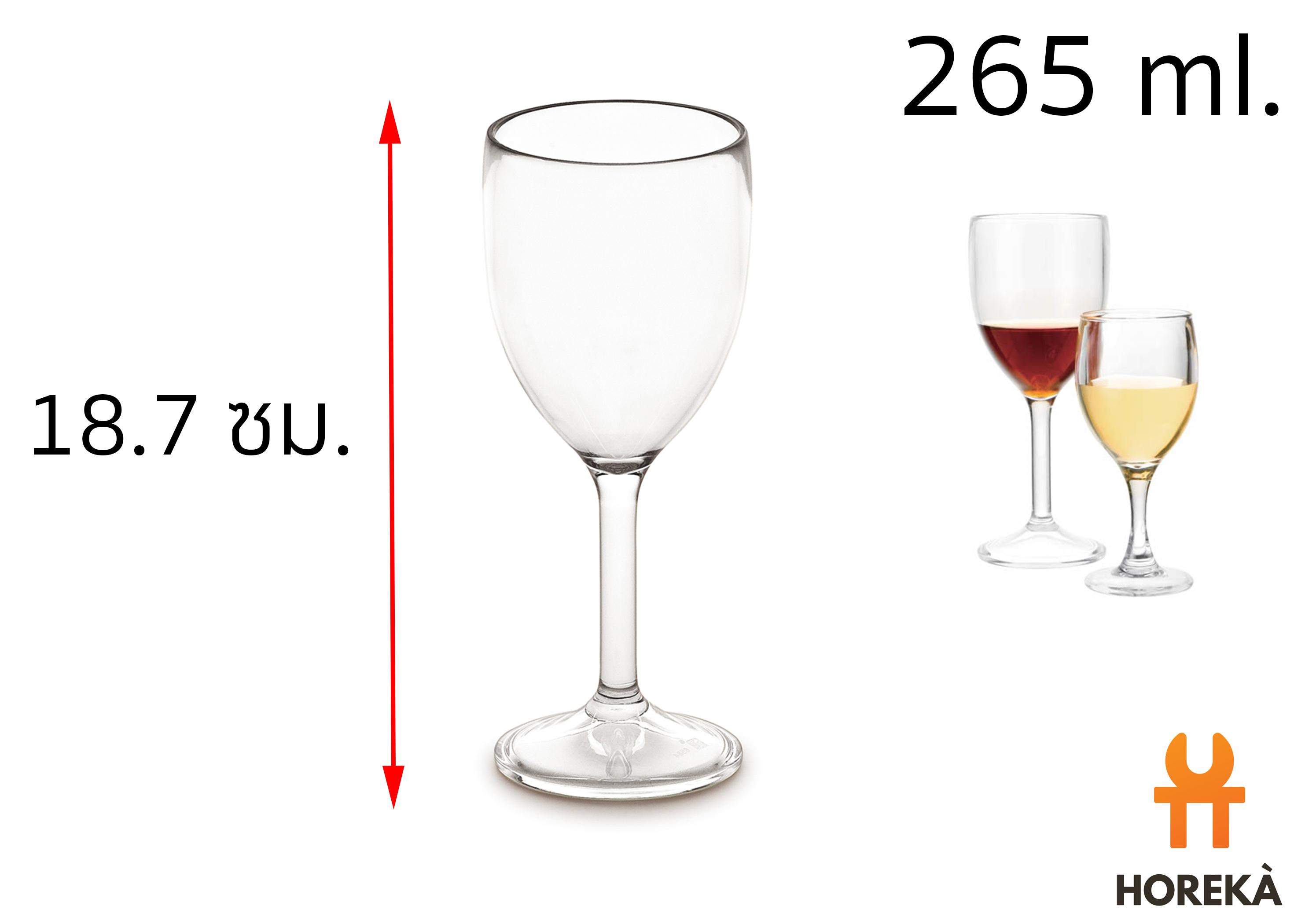 Horeka แก้วไวน์ อะคริลิค #8584 265ml. แก้วไวน์ขาว ไวน์แดง แก้วชายหาด แก้วไม่แตก (เหมาะสำหรับสระว่ายน้ำ/พูลบาร์)
