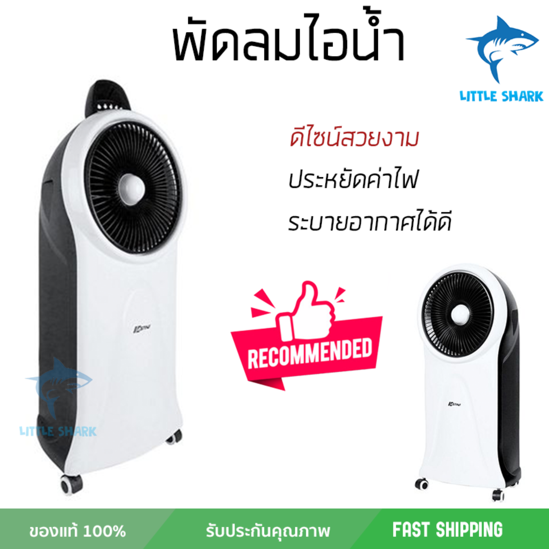 รุ่นขายดี พัดลม พัดลมไอเย็น พัดลมไอน้ำ พัดลมไอเย็น ASTINA AC016W ขาว ปริมาณลมแรง ช่วยลดอุณหภูมิห้องได้ผลชัดเจน ประหยัดค่าไฟ Steam Fans จัดส่งฟรี kerry ทั่วประเทศ รุ่นขายดี พัดลม พัดลมไอเย็น พัดลมไอน้ำ พัดลมไอเย็น ASTINA AC016W ขาว ปริมาณลมแรง ช่วยลดอุณหภูมิห้องได้ผลชัดเจน ประหยัดค่าไฟ Steam Fans จัดส่งฟรี kerry ทั่วประเทศ