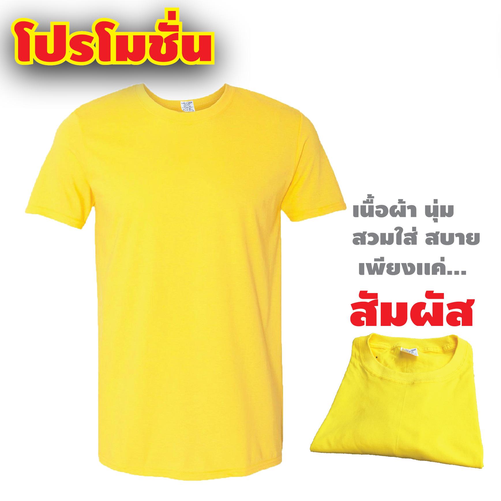 เสื้อยืด สีเหลือง สีสวย คุณภาพดี ราคาประหยัด