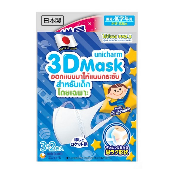 Unicharm 3D Mask หน้ากาก ทรีดี มาส์ก หน้ากากอนามัยสำหรับเด็กผู้ชาย จำนวน 1 ซอง (5 ชิ้น)
