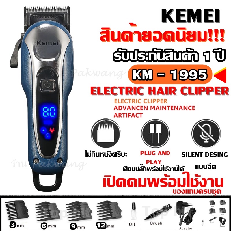 ((ใหม่ล่าสุด!!! ส่งไว)) Kemei KM-1995 LCD Monitor Charging KM809A KM1031 แบตเตอเลี่ยนตัดผมไร้สาย KM1995 แบตตาเลี่ยนแกะลาย แบตเตอร์เลี่ยนไฟฟ้า อุปกรณ์ตัดผม