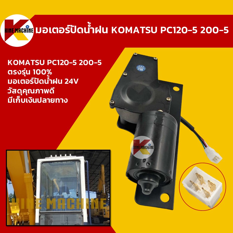 มอเตอร์ปัดน้ำฝน โคมัตสุ KOMATSU PC120-5/200-5 อะไหล่ แบคโฮ แมคโคร รถขุด รถตัก