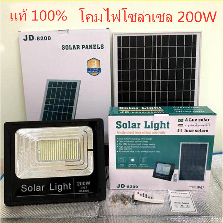 JD200W Solar Light แผ่นใหญ่ โคมไฟโซล่าเซล โคมไฟพลังงานแสงอาทิตย์ แสงสีขาว ไฟโซล่าเซลล์ กันน้ำ ไฟ Solar Cell JD-8200 โคมไฟสปอร์ตไลท์ พร้อมรีโมทยี่ห้อJD