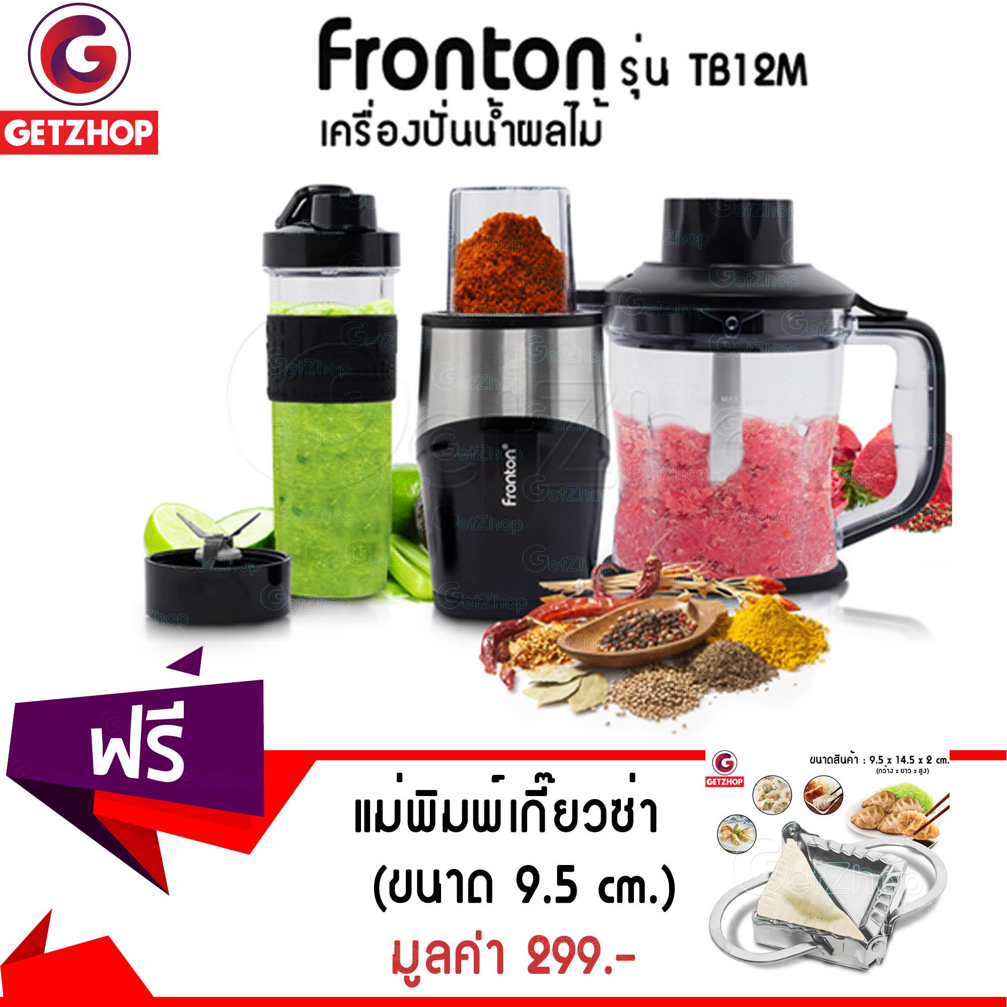 Gezhop เครื่องปั่นน้ำผลไม้ บดสับ เครื่องมัลติฟังก์ชั่น Fronton รุ่น TB12M แถมฟรี! แม่พิมพ์เกี๊ยวซ่า แสตนเลส ทรงเหลี่ยม Xucan ขนาด 9.5 cm.