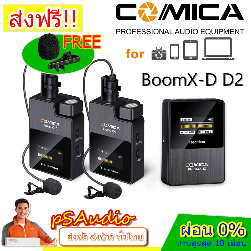 Comica Audio BoomX-D D2 Ultracompact 2-Person Digital Wireless Microphone ไมค์โครโฟนไร้สาย ความถี่ 2.4GHz ใช้งานกับกล้อง DSLR แถม ฟองน้ำ x2/คลิปไมค์ x2 รับประกัน 1 ปี ผ่อน 0%