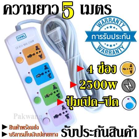 ปลั๊กไฟ 4 ช่อง 5 เมตร CKML LH-814 2500w วัสดุแข็งแรง ดีไซน์สวยงาม สินค้าขายดี สายไฟหนาแข็งแรง มีปุ่มเปิด/ปิด แยกช่องอิสระ รับประกันสินค้า100%