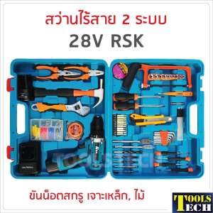 สว่านไร้สาย 2 ระบบ 28V RSK