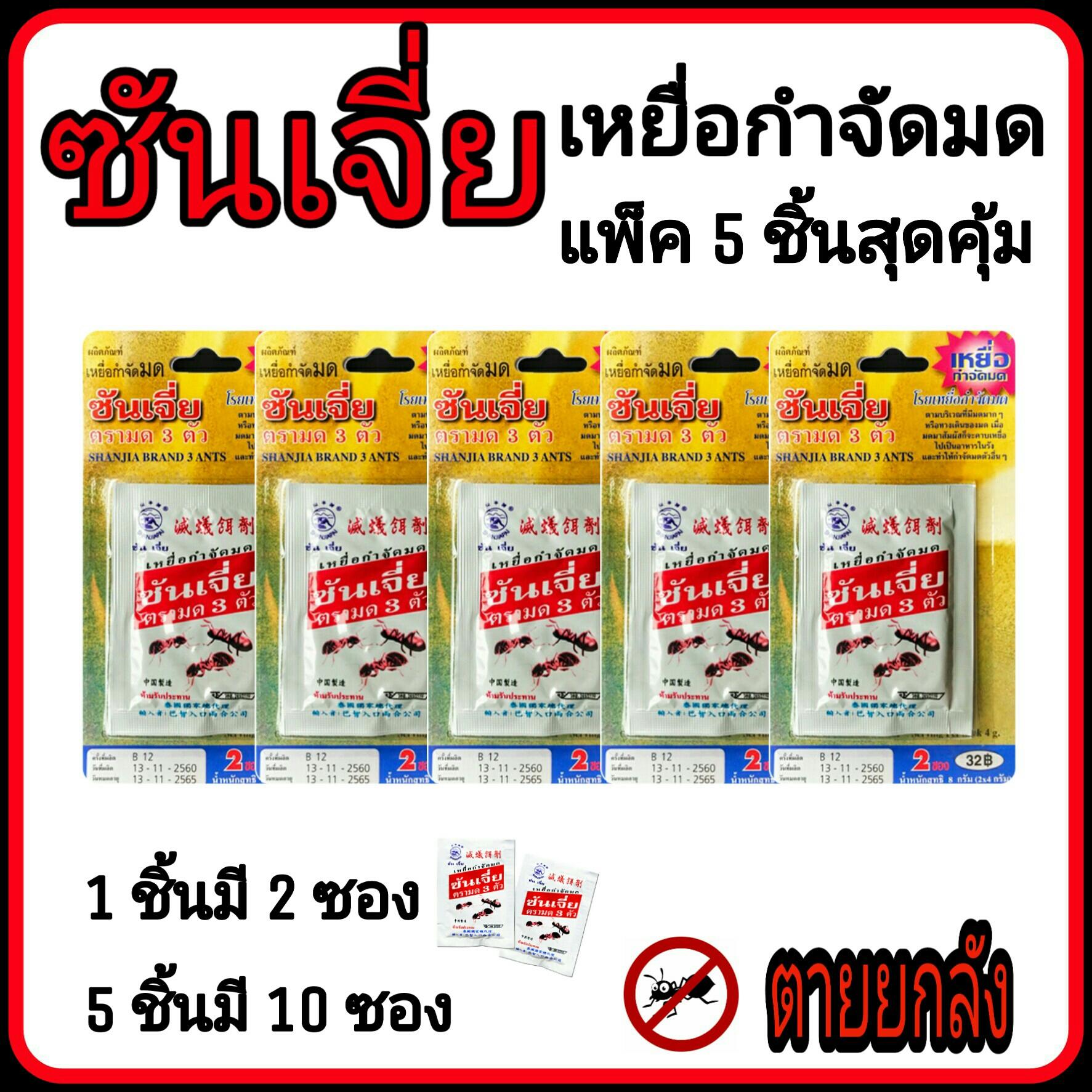 ซันเจี่ยเหยื่อกำจัดมด ชุด 5 แพ็ค 10 ซอง ฆ่ามดตายยกลัง / ซันเจี่ย / กำจัดมด / กำจัดแมลงสาบ / ไล่มด