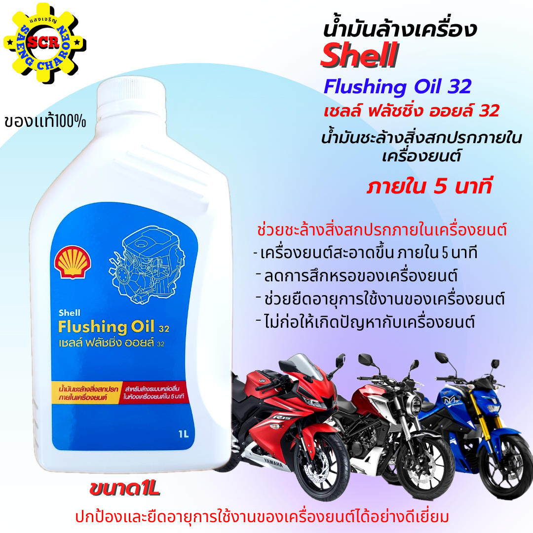 Shell Flushing น้ำมันล้างเครื่อง shell Flushing Oil 32 ขนาด 1L น้ำมันชะล้างสิ่งสกปรก ...