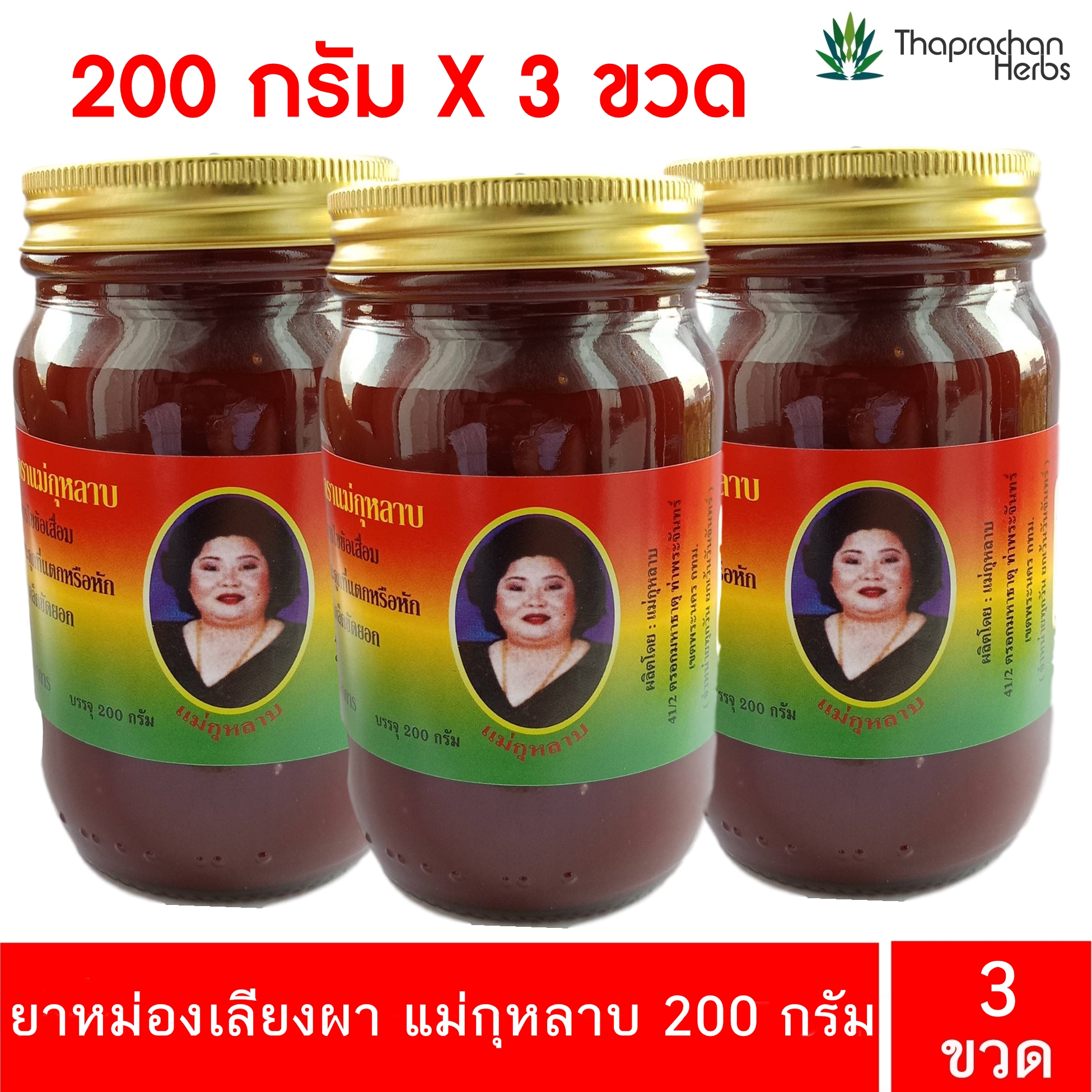 ยาหม่องเลียงผา สมุนไพรแม่กุหลาบ 200 กรัม 3 ขวด ของแท้ 100%